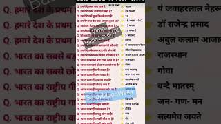 Important And Basic Level Of GK | #gkshorts #shorts #shortvideo #trending #ytshorts #viralvideo #gk