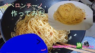 ペペロンチーノを作ってみた