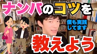 【DaiGoも実践】ナンパのコツを教えよう【メンタリストDaiGo切り抜き】