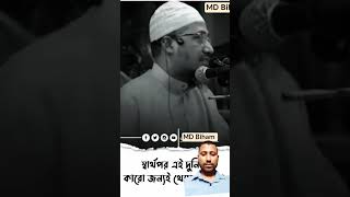 আনিসুর রহমান হুজুর #youtubeshorts #shortvideo