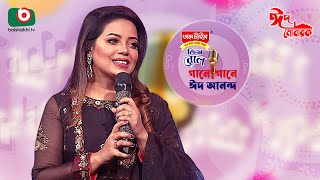 গানে গানে ঈদ আনন্দ | Gane Gane Eid Anando | Singer: Kona | Boishakhi TV Music Show