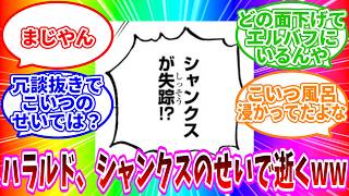 【最新1168話】「ハラルドの一件、普通にシャンクス戦犯で草」に対する読者の反応集【ワンピース反応集】