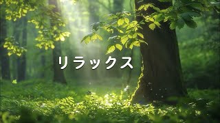 【100％広告なし】 聴いた瞬間に心が溶けるほどの癒し音楽でストレス解消 ｜ 疲れた心身の回復とリラックス効果、うつ病やパニック障害を和らげ、自律神経を整える、不眠を改善する（実際に効果あり）