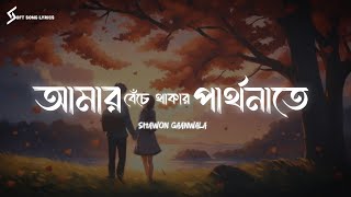 Ichchey Manush (Lyrics) Song | Shawon Gaanwala |  ইচ্ছে মানুষ | @SoftSongLyrics