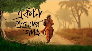 একটা হাওয়ার গাড়ি | Ekta Hawar Gari | Lyrical Video | Bangla Folk Song 2025 @bongkitkat