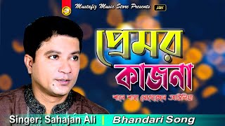 প্রেমর কাজনা | Bhandari Song | FullHD Video Song | Singer Sahajan Ali