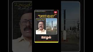 மின் துறையில் எந்த அதிகாரி நேர்மையாக இருக்கிறார் | #tjshankar #socialawarness #shorts