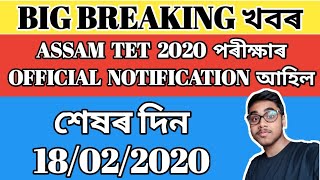 OFFICIAL NOTIFICATION আহিল ASSAM TET 2020(special) ll শেষৰ দিন : 18/02/2020 - GBN Assam