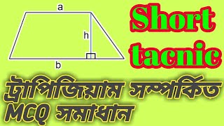 ট্রাপিজিয়াম এর সকল সমাধান দেখুন,#darulmakam #mcqshort