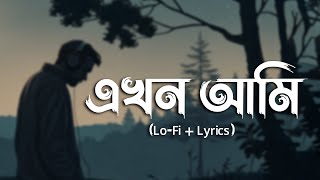 Ekhon Ami (Lyrics) | এখন আমি | Lofi Remix | Shopnolok | Ayon Chaklader | PeaceStudio
