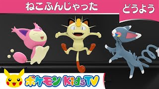 【ポケモン公式】童謡「ねこふんじゃった」－ポケモン Kids TV【こどものうた】