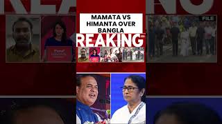 Mamata Banerjee Vs Himanta Biswa Sarma Over Bangla | West Bengal News