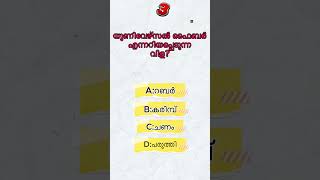 kerala psc previous year question|mock test| #keralapsc #mocktest #psc #gk #keralapscclass