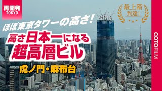 高さ日本一になる約330mの超高層ビルが最上階に到達！麻布台の再開発（麻布台ヒルズ）