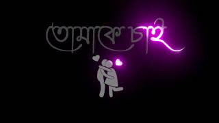 New Sad Love Status 🥺 || Tomake Chai ❤️ Bangla Black Screen Status 🖤 || Latest Lyrics Status Video 🥰