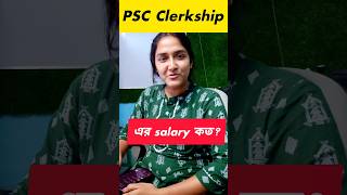 Psc Clerkship এর Salary কত?💸😱 #psc #clerkship2024 #pscclerkship #foodsi #shorts #viral #trending