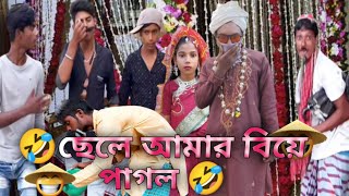 ছেলে আমার বিয়ে পাগল 😁 ,Cele Amar Biye Pagol 😁🤣,#tiyashx #youtube #youtubeshorts