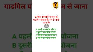 गाड़गिल पंचवर्षीय योजना #gk #gkmcq