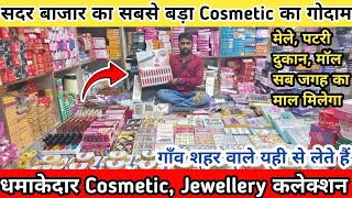 Sadar Bazar's largest cosmetic warehouse | cosmetic and jewelry wholesale market in Delhi