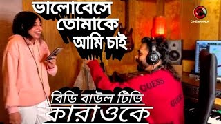 ভালোবেসে তোমাকে আমি চাই কারাওকে মিউজিক।বিডি বাউল টিভি শেষ কবিতা কারাওকে।