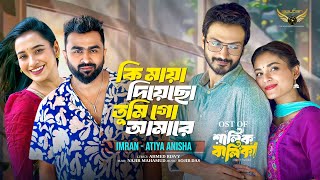 কি মায়া দিয়েছো তুমি গো আমারে | Imran Mahmudul | Atiya Anisha | Shalik Balika Natok Song