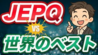 [A difference of 1 million yen?] JEPQ vs. the world's best 10 million yen lump-sum investment: Th...