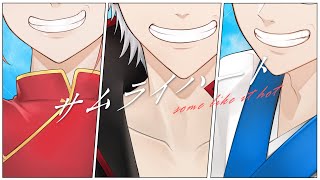 サムライハート　（Some Like It Hot!!）　歌ってみたのはメガテラ・ゼロ