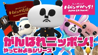 パパンがパンダ！｜がんばれニッポン！おうちでやってみようシリーズ #家で一緒にやってみよう #StayHome #WithMe