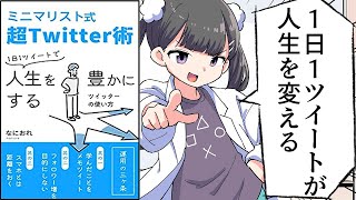 【要約】ミニマリスト式超Twitter術: 1日1ツイートで人生を豊かにするツイッターの使い方【なにおれ】