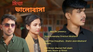 মিথ্যা ভালোবাসা।Mittha valobasha। love sad shortflim।Shahin।Mosharof।Priya।bangla natok 2024
