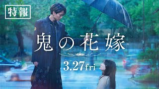 映画『鬼の花嫁』特報【2026.3.27(fri)公開】