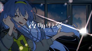 【歌ってみた】夜明けと蛍／海【cover】