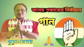 জন পিয় জুভ নেথা  | আসন্ন পঞ্চায়েত নির্বাচনের সবচে | আসন্ন পঞ্চায়েত নির্বাচনের গান | ভোটের গান