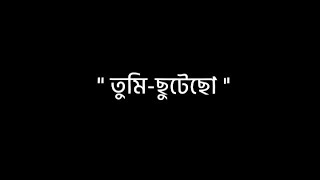 অহেতুক তুমি ছুটেছো মিঠি সস্থির খুঁজেছো..🌸||Black screen lyrics ❣️|| @Unique Editz