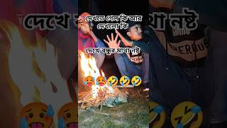 দেখতে গেল কি আর দেখলো কি? লে বন্ধুর অবস্থা #viralvideo #viralshort #funny #comedy #fun
