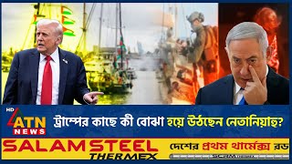 ট্রাম্প-নেতানিয়াহু সম্পর্কে ফাটল, বিস্ফোরক মন্তব্য ইসরায়েলিদের | Trump Netanyahu Relation | ATN News