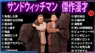 【広告無し】 サンドウィッチマン 傑作漫才+コント #13【睡眠用BGM・作業用・勉強用・ドライブ】（概要欄タイムスタンプ有り）【最も魅力的な】