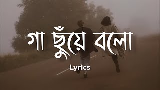 Gaa Chuye Bolo | Lyrics | গা ছুঁয়ে বলো  | SURONGO | Afran Nisho | Tama | Tanjib | Abanti | Sajid