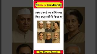 Which Prime Minister invented the Aadhar card? Gk in Hindi #gkfacts #gkinhindi