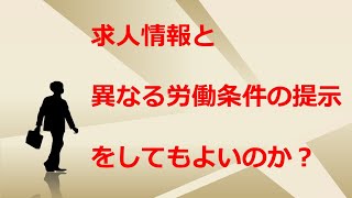 求人情報と異なる労働条件を提示しても良いのでしょうか？