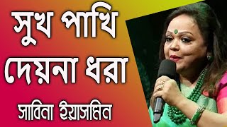 Shukh Pakhi Deyna Dhora By Sabina Yasmin সুখ পাখি দেয়না ধরা - সাবিনা ইয়াসমিন