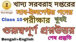 PSC Food Sub Inspector Most Expected Question || Class 10