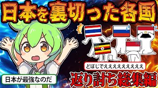 【総集編】日本を裏切った国の末路【ずんだもん＆ゆっくり解説】