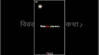 Sad bangali status 4K💔🥹🥀💫 #sadstatus #4kstatus #blackscreen  #lovefelling #dhokashay #bangaliquotes