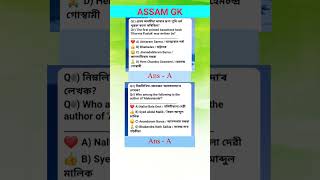ASSAM GK II MCQ  #assamgk  #assamjob #giventakeeducation #gk #gkquiz #adre #gk2025 #gkfact #gkstatic