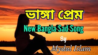 ভাঙ্গা প্রেম (Vanga Prem) | Mydul Islam| New Bangla Song 2024 | Official Lyric Video