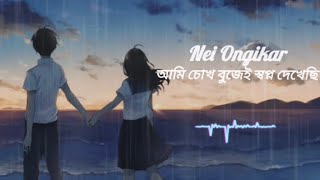 Nei Ongikar [lofi remix] | নেই অঙ্গীকার | Tawhid Afridi | Akhtab | Hayat Mahmud |#viralvideo