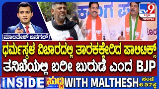 Politics on Dharmasthala Case: ಧರ್ಮಸ್ಥಳ ವಿಚಾರದಲ್ಲಿ ತಾರಕಕ್ಕೇರಿದ ಮಾತಿನ ವಾಗ್ಯುದ್ಧ