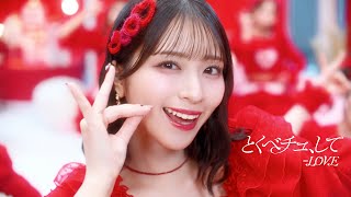 ＝LOVE（イコールラブ）/ 18th Single『とくべチュ、して』【MV full】