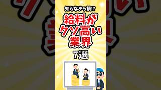 【有益】知らなきゃ損！？給料がクソ高い業界7選 #shorts
